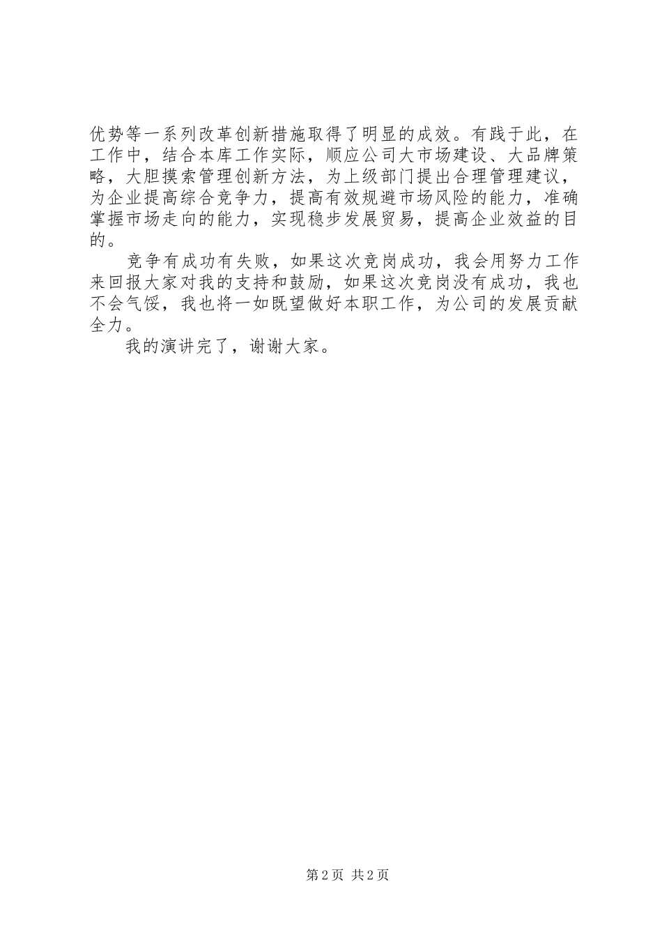 2024年粮油储藏竞岗演讲稿_第2页