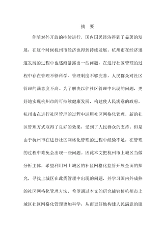 市上城区社区网格化管理：现状、问题与对策   公共管理专业
