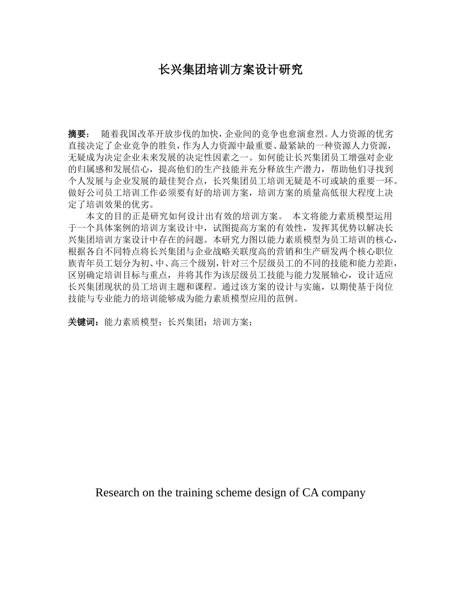 长兴集团培训方案设计研究  人力资源管理专业_第1页