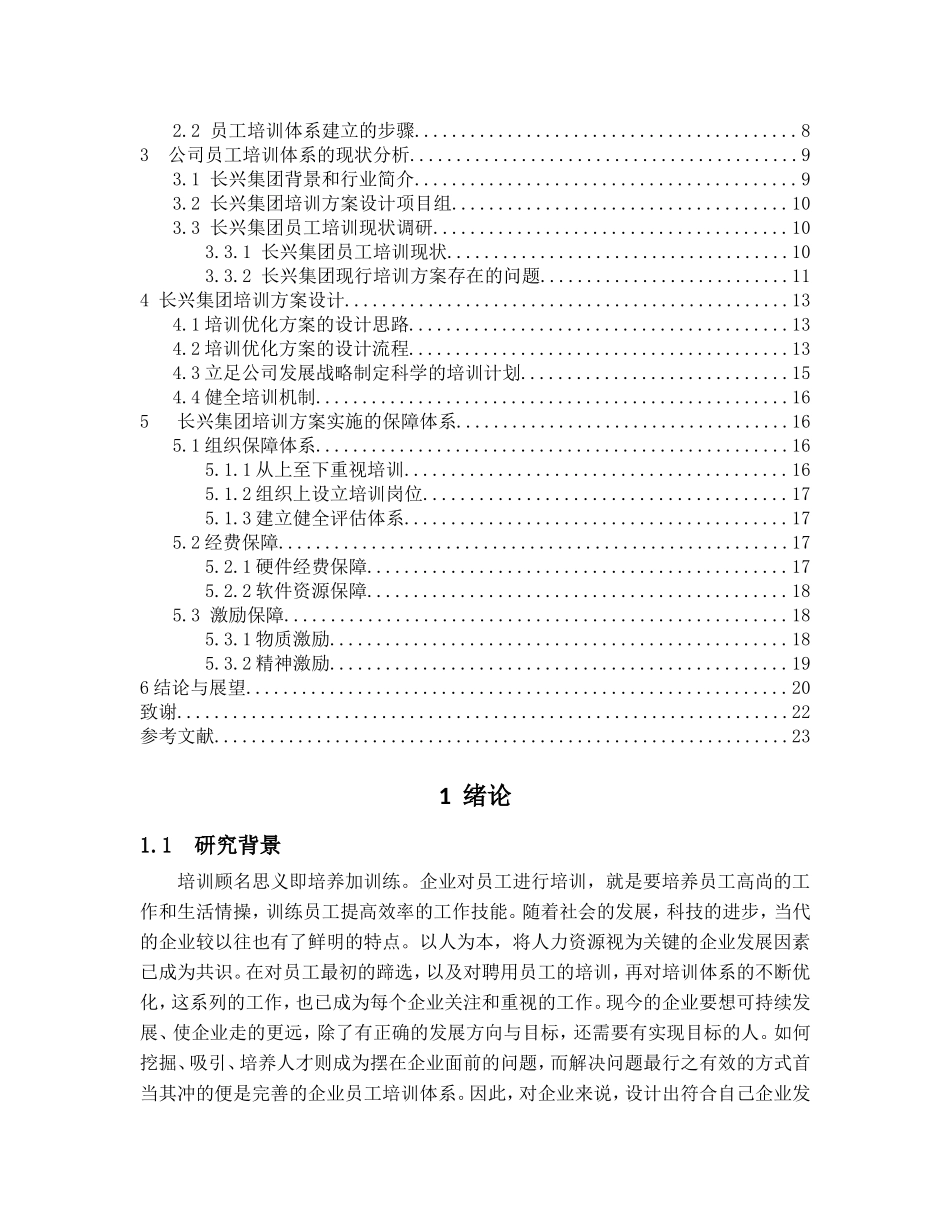 长兴集团培训方案设计研究  人力资源管理专业_第3页