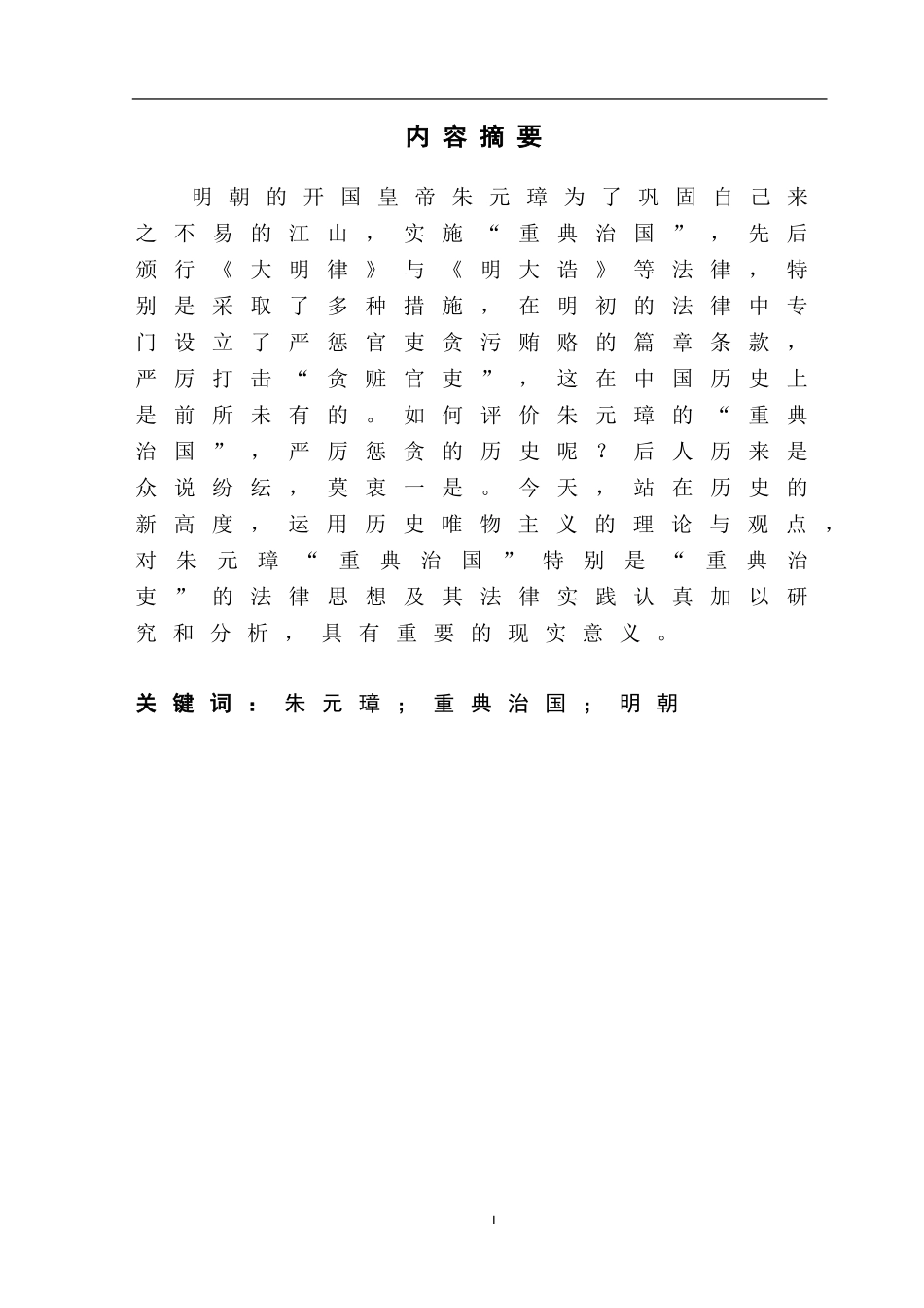 朱元璋“重典治国”分析研究  法学专业_第1页