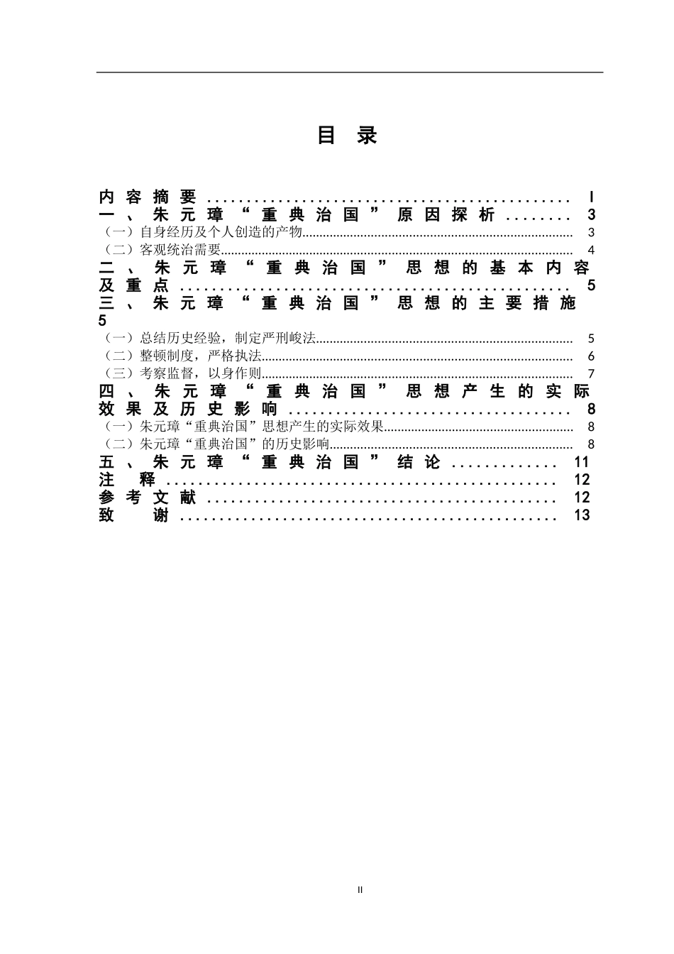 朱元璋“重典治国”分析研究  法学专业_第2页