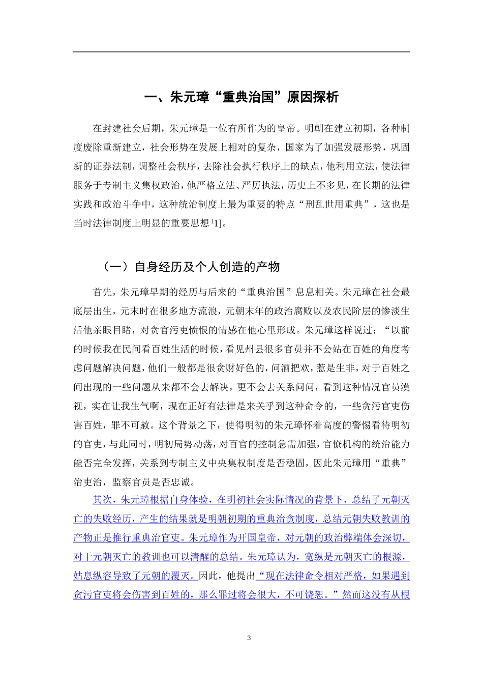 朱元璋“重典治国”分析研究  法学专业_第3页