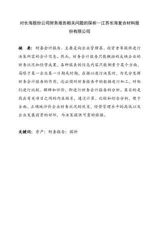 对长海股份公司财务报告相关问题的探析—江苏长海复合材料股份有限公司 财务管理专业