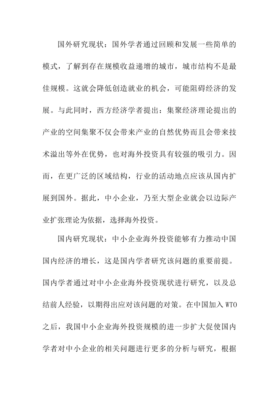 我国中小企业海外投资优劣势分析  开题报告_第1页