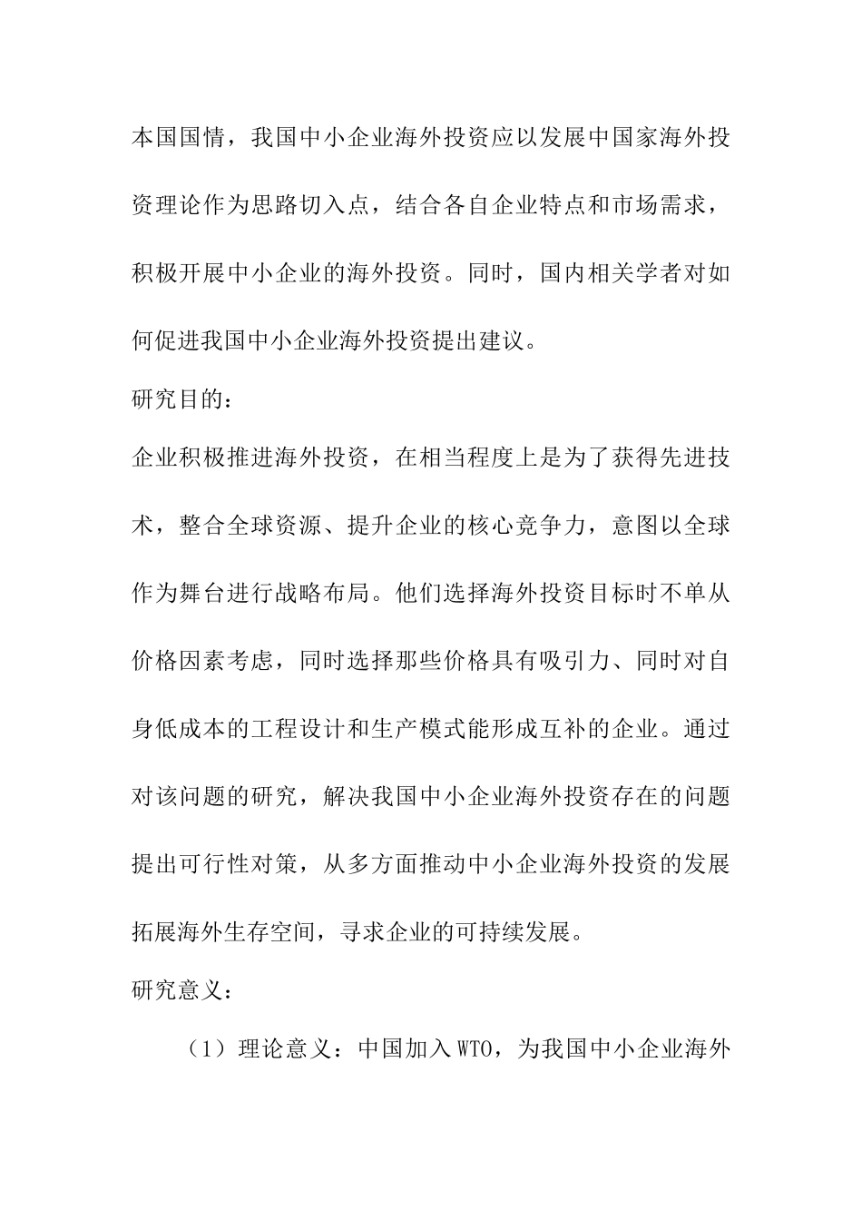我国中小企业海外投资优劣势分析  开题报告_第2页