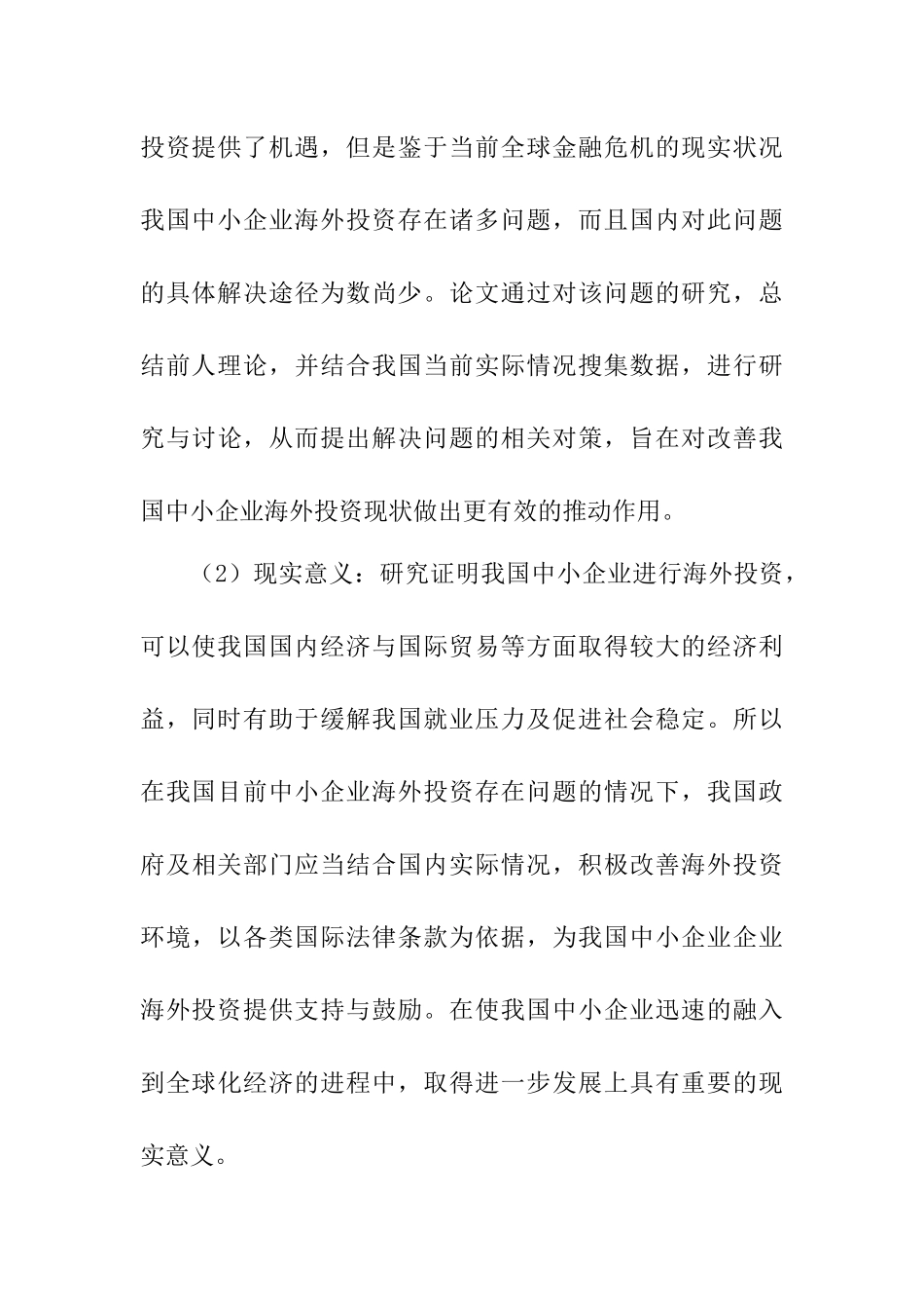 我国中小企业海外投资优劣势分析  开题报告_第3页