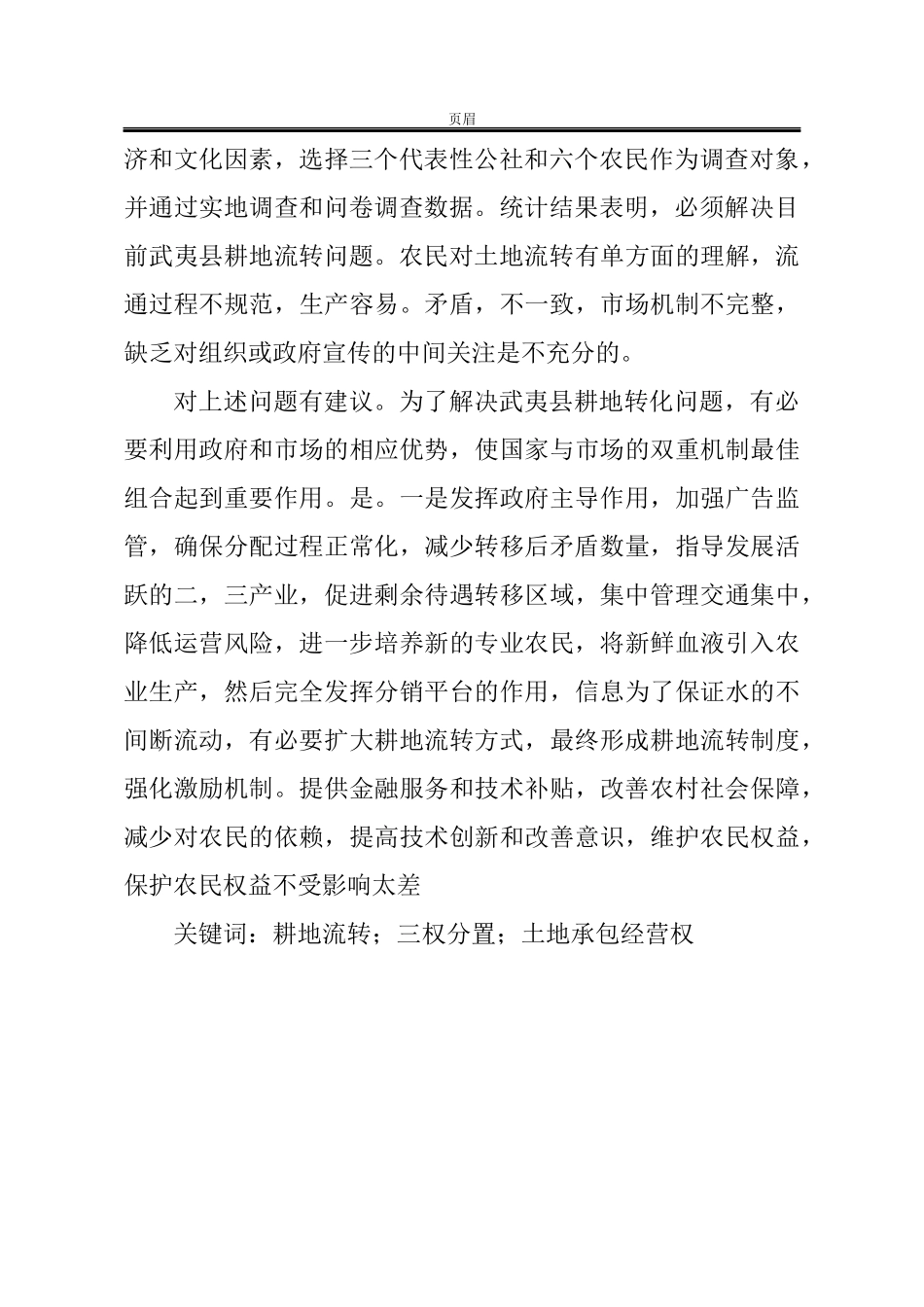 市武邑县农户耕地流转的现状及对策分析  农村管理专业_第2页