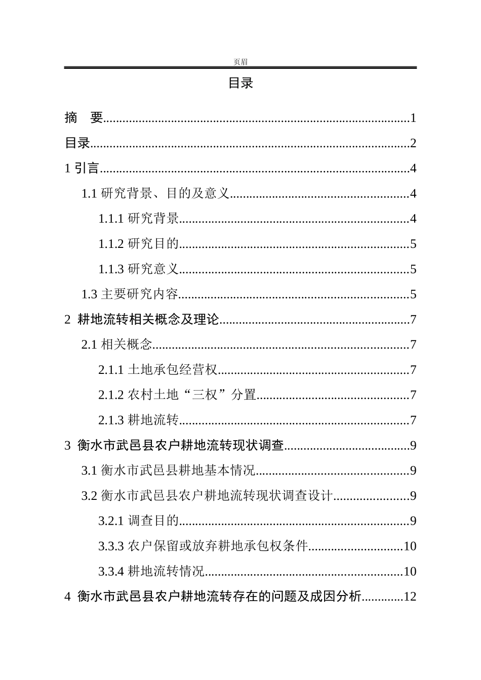 市武邑县农户耕地流转的现状及对策分析  农村管理专业_第3页