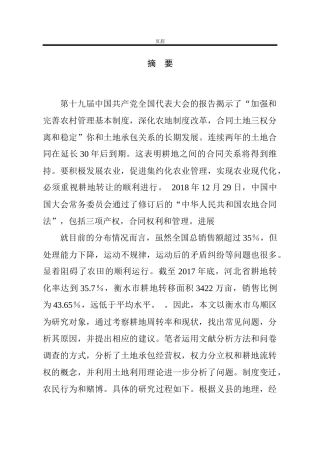 市武邑县农户耕地流转的现状及对策分析  农村管理专业