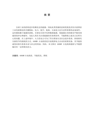 600MW火电机组节能优化降耗分析研究  电力学专业