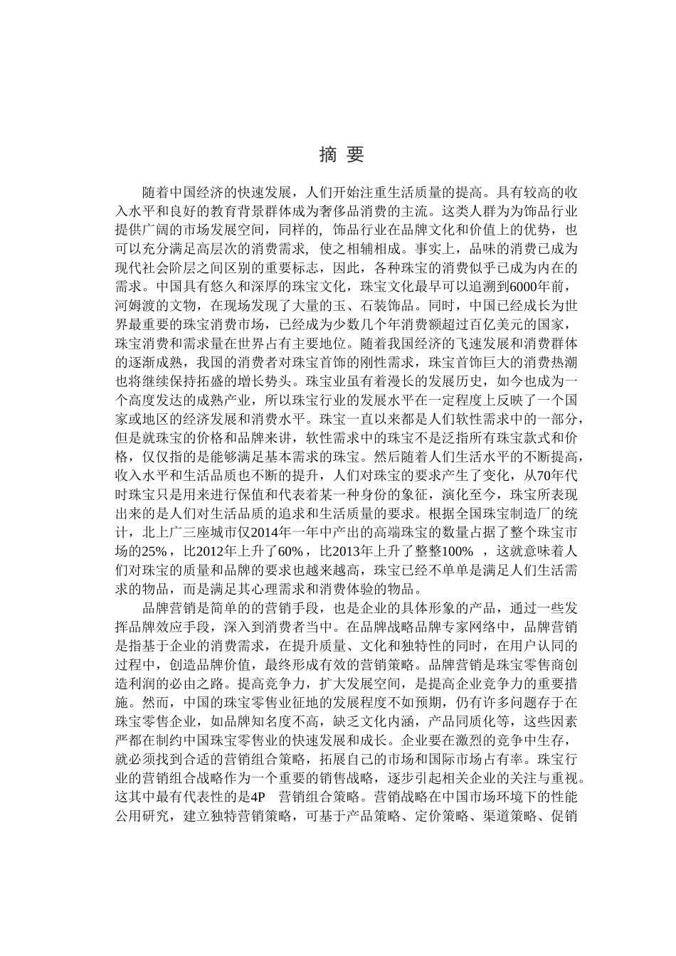 珠宝产品的品牌营销策略研究——以M公司在中国市场为例 市场营销专业_第1页