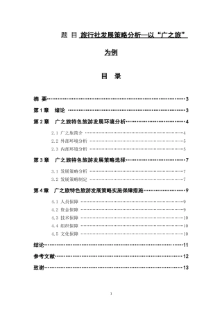旅行社发展策略分析—以“广之旅”为例  旅游管理专业