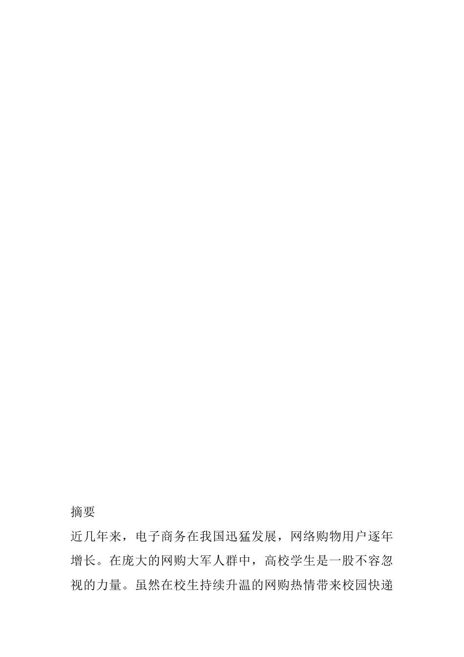 物流管理学专业  高校物流模式研究-以菜鸟驿站为例_第3页