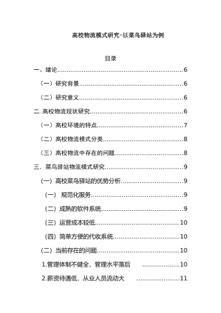 物流管理学专业  高校物流模式研究-以菜鸟驿站为例