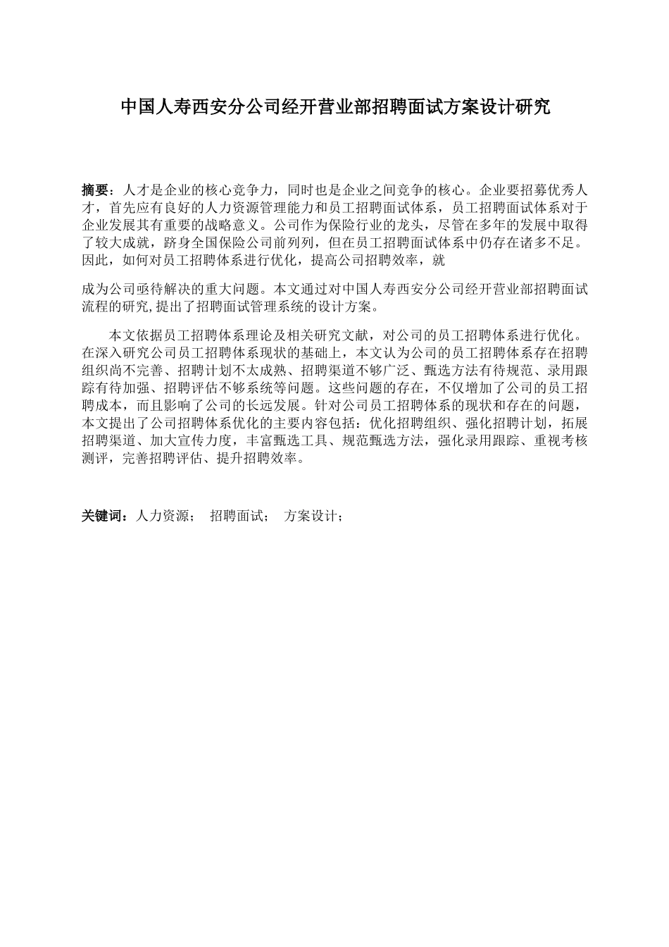 保险公司经开营业部招聘面试方案设计研究分析  人力资源管理专业_第1页