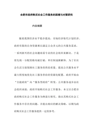市政府购买社会工作服务的困境与对策研究  公共管理专业