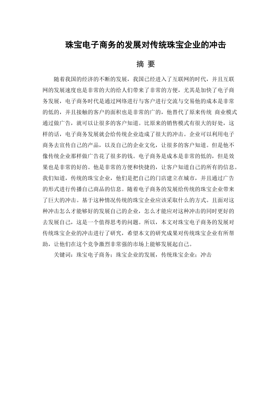珠宝电子商务的发展对传统珠宝企业的冲击分析研究  财务管理专业_第1页