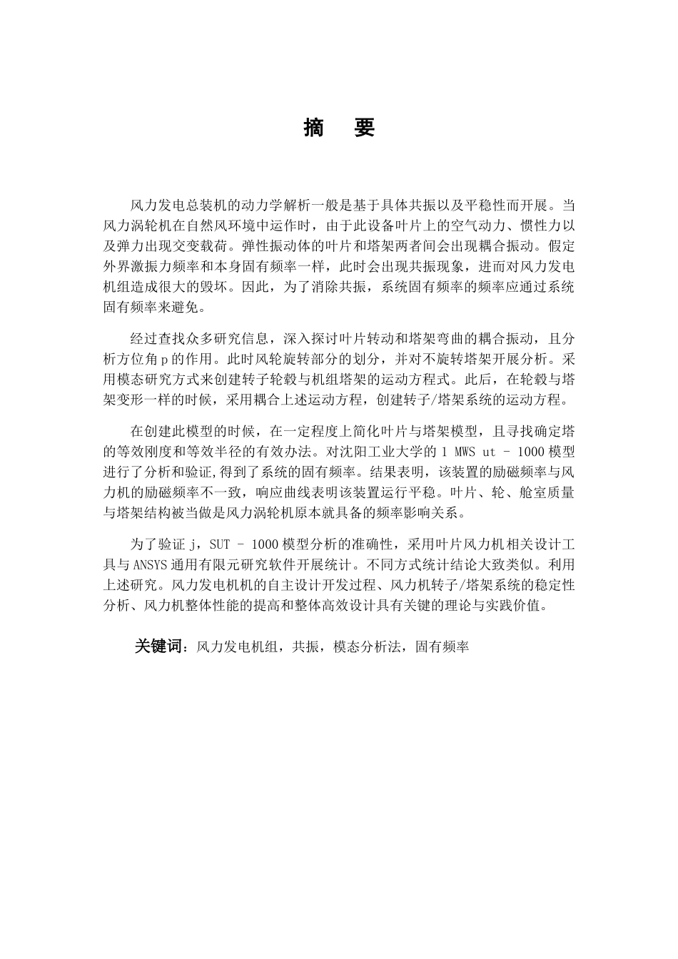 风力发电机组塔架结构动力学分析研究 物理学专业_第1页
