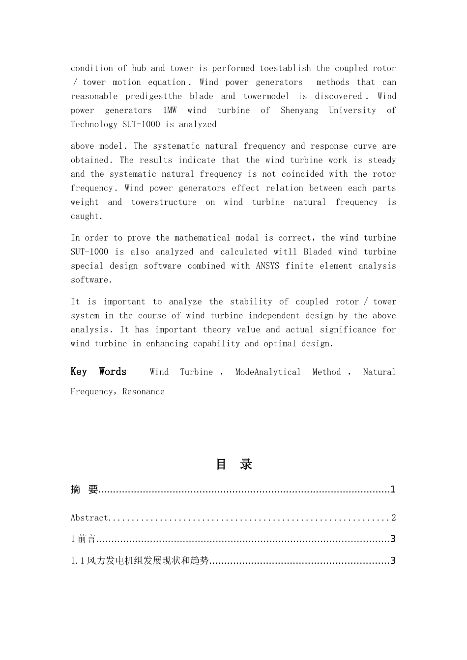 风力发电机组塔架结构动力学分析研究 物理学专业_第3页