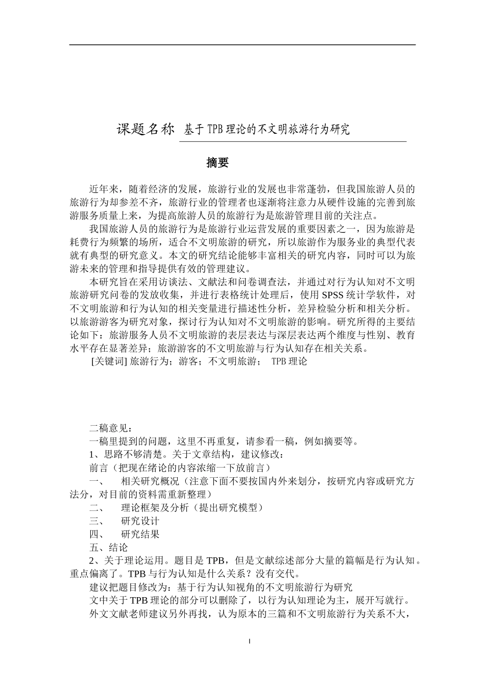 旅游管理专业  基于TPB理论的不文明旅游行为研究_第1页