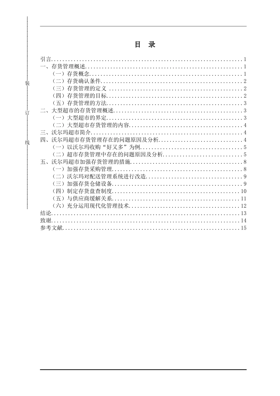 物流管理学专业 大型超市存货管理问题研究-以沃尔玛为例_第3页