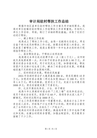 2024年审计局驻村帮扶工作总结