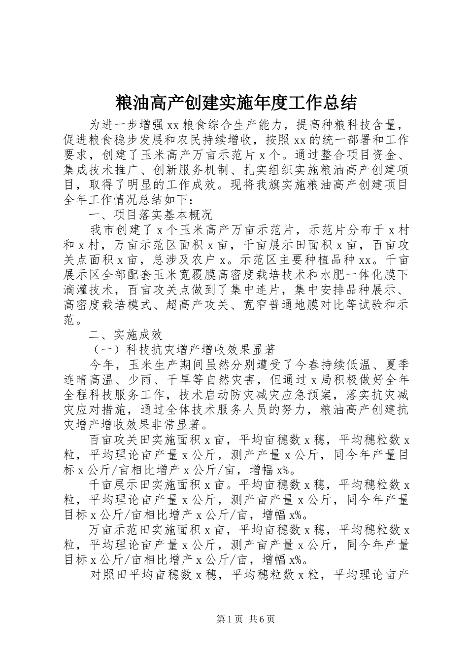 2024年粮油高产创建实施年度工作总结_第1页