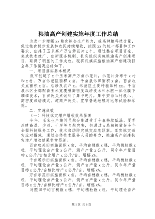 2024年粮油高产创建实施年度工作总结