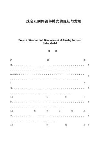 珠宝互联网销售模式的现状与发展分析研究  市场营销专业