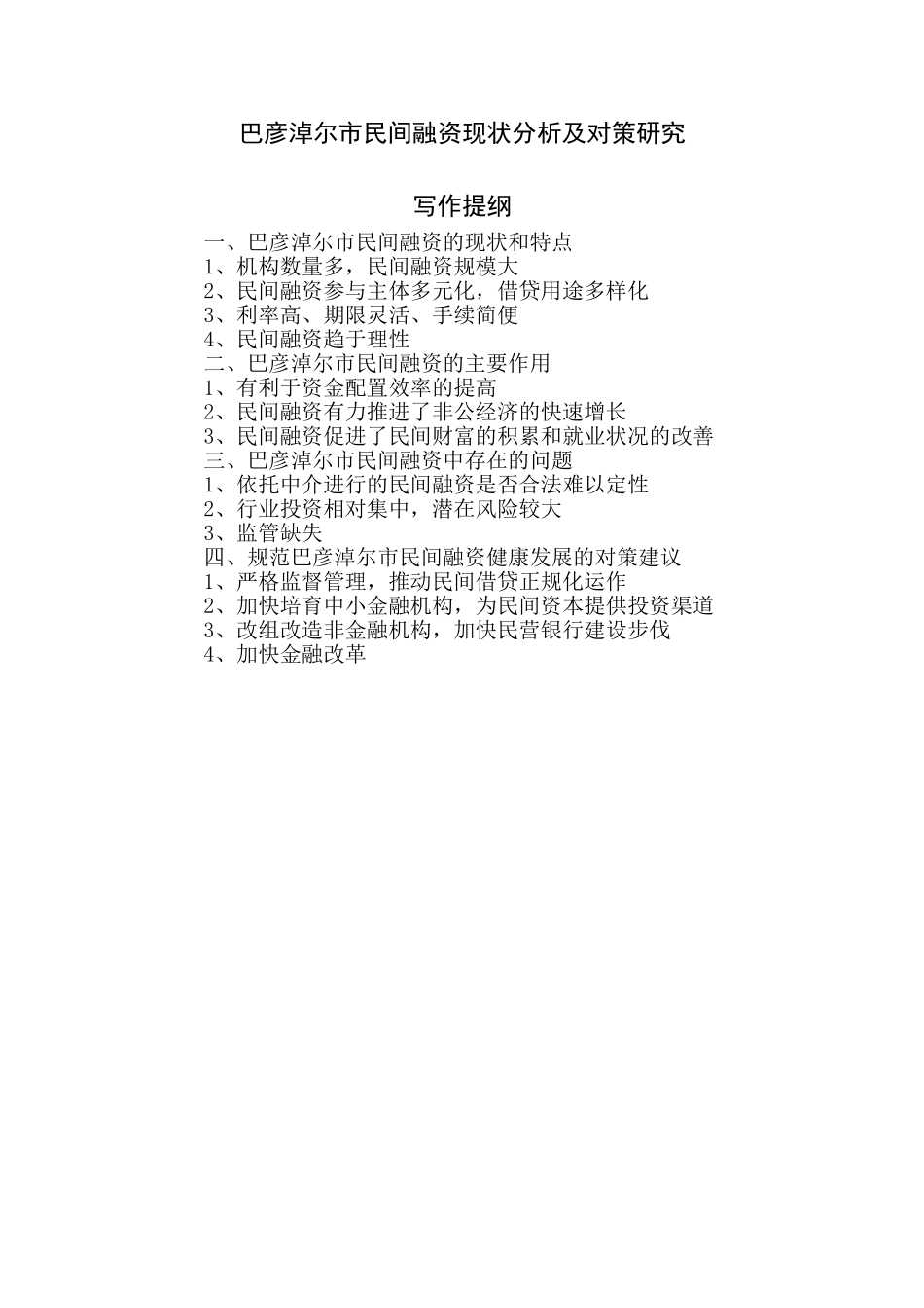 财务管理专业 市民间融资现状分析及对策研究_第1页