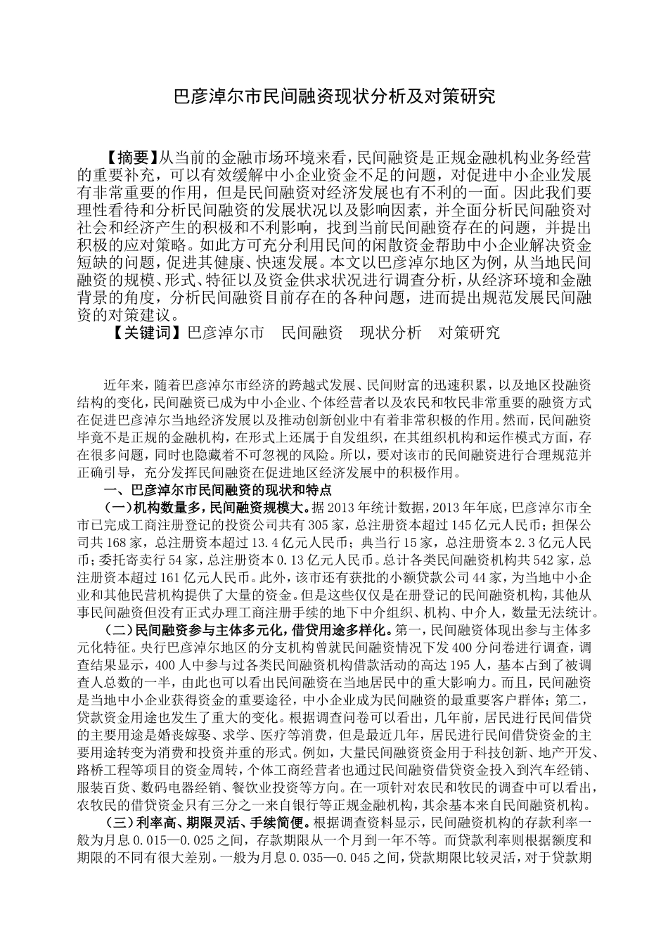 财务管理专业 市民间融资现状分析及对策研究_第2页