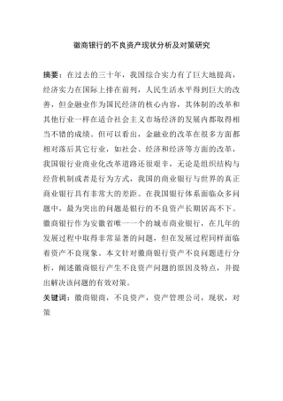 某银行的不良资产现状分析及对策研究  财务管理专业