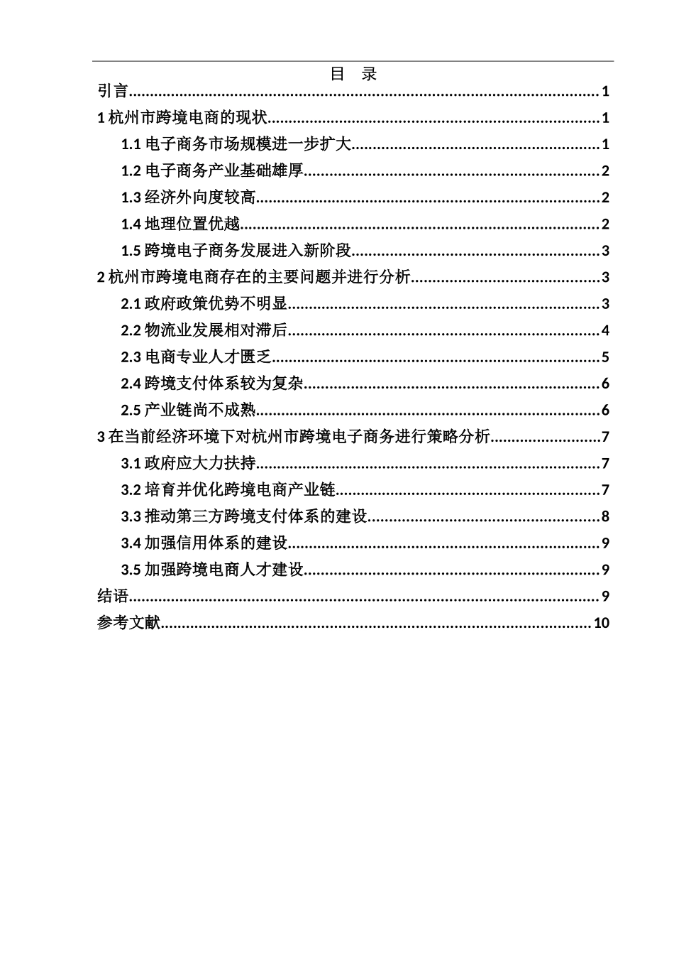 市中小企业跨境电商发展的现状及对策  电子商务专业_第2页