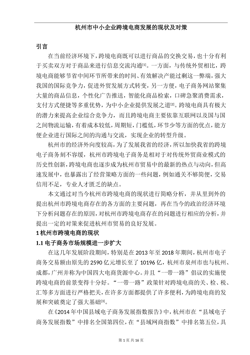 市中小企业跨境电商发展的现状及对策  电子商务专业_第3页