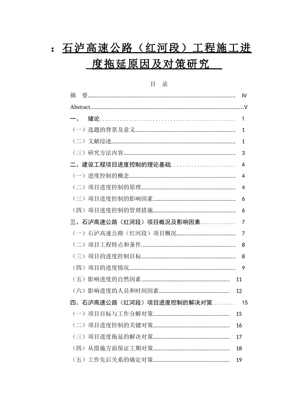 高速公路工程施工进度拖延原因及对策研究分析  工程管理专业_第1页