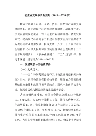 物流业发展中长期规划（2014—2020年）  工商管理专业