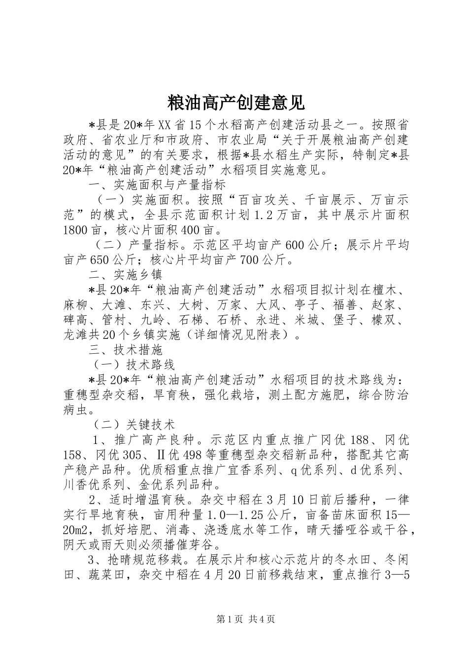 2024年粮油高产创建意见_第1页