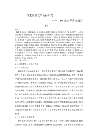 珠宝品牌竞争力的研究分析 DD 珠宝零售商场为例   工商管理专业    