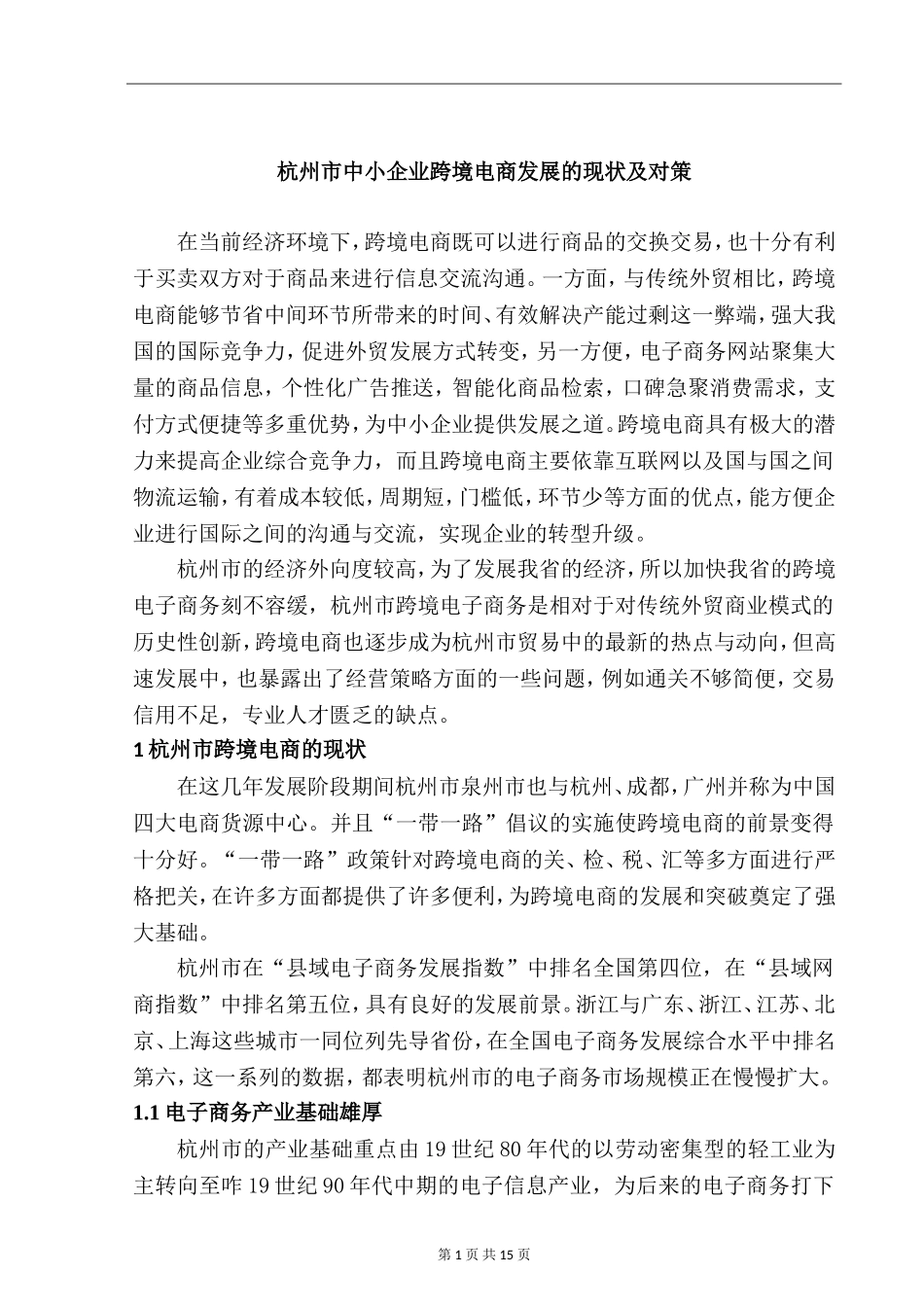 市中小企业跨境电商发展的现状及对策  工商管理专业_第3页