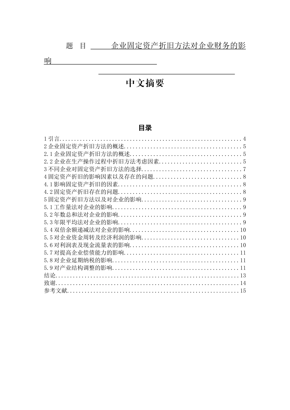 企业固定资产折旧方法对企业财务的影响  会计学专业_第1页