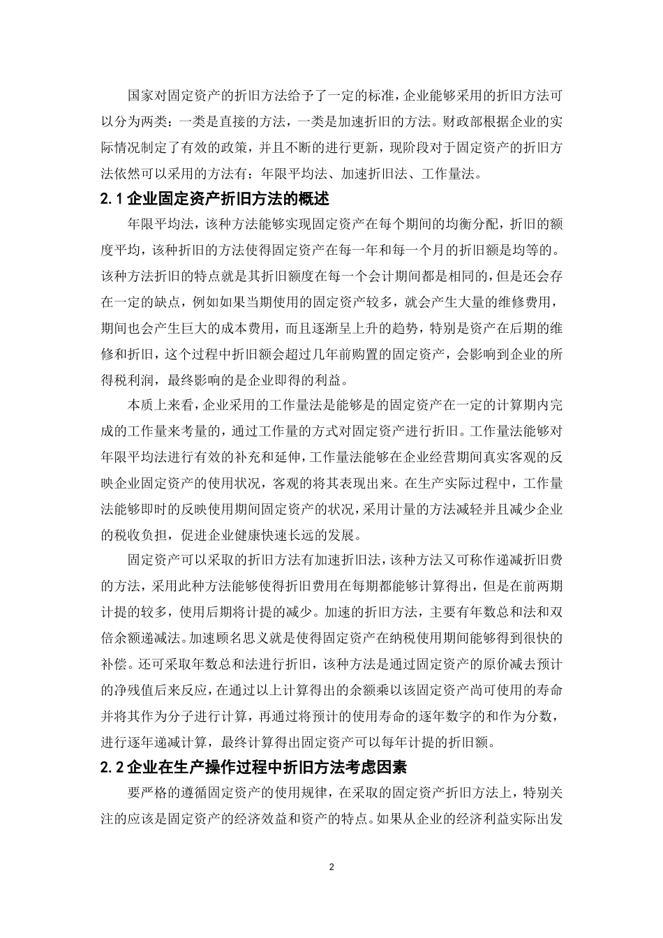 企业固定资产折旧方法对企业财务的影响  会计学专业_第3页