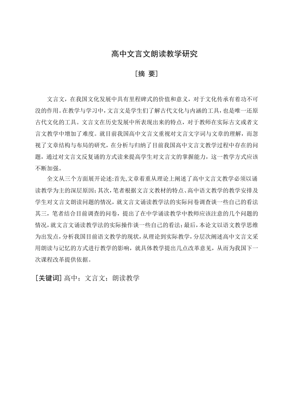 高中文言文朗读教学研究分析  教育教学专业_第1页