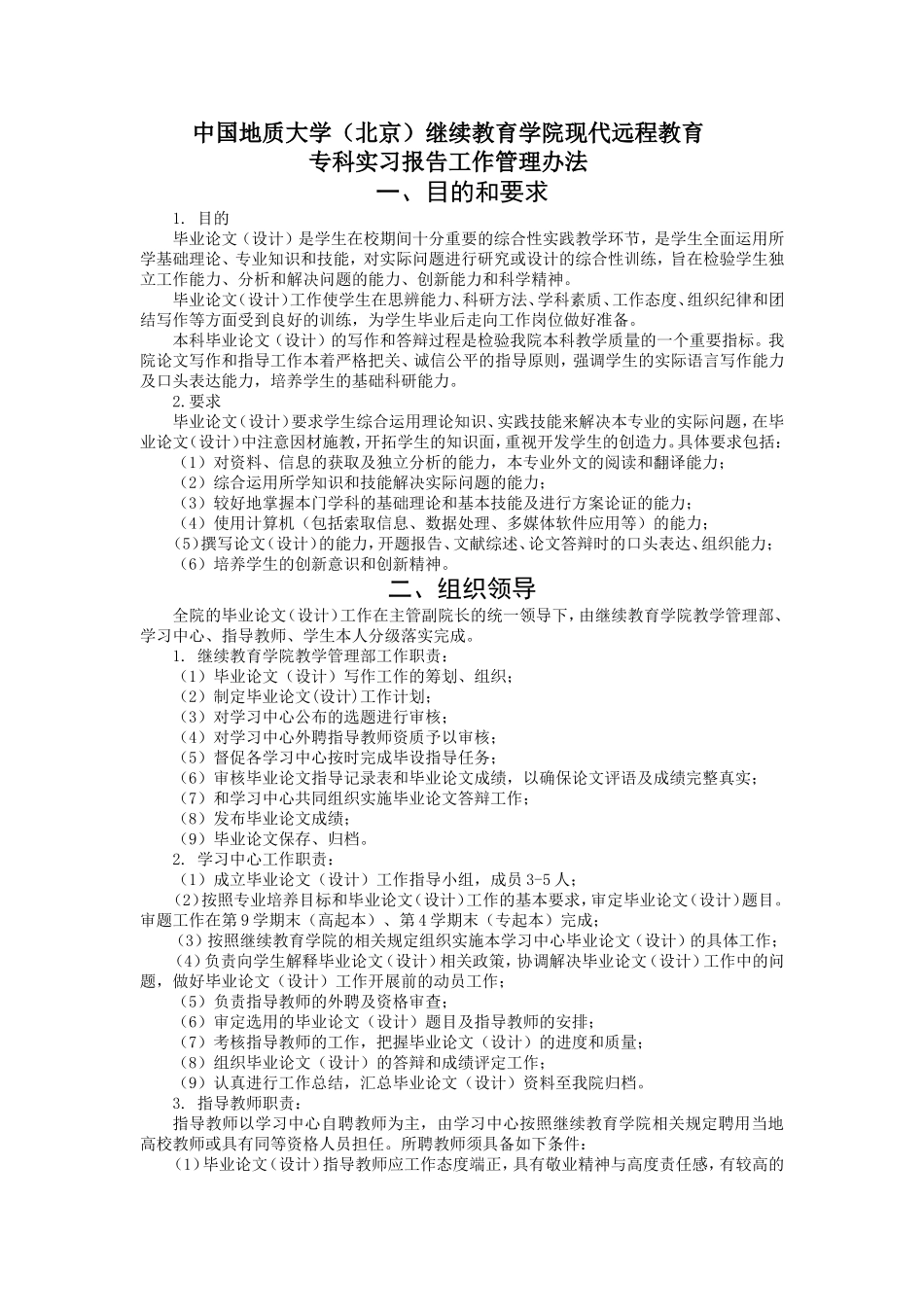 远程教育专科实习报告管理办法_第1页