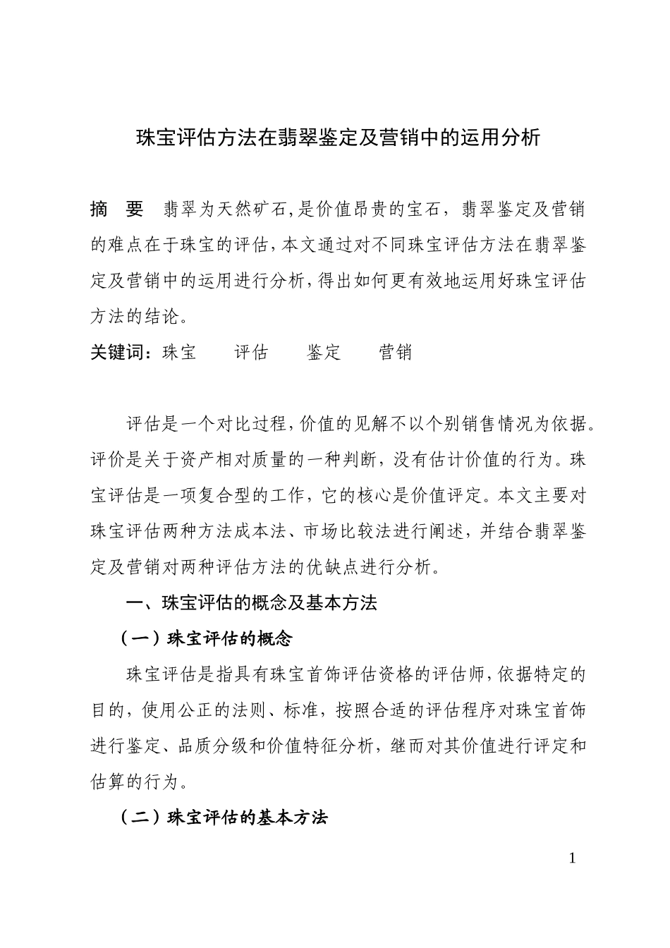 珠宝评估方法在翡翠鉴定及营销中的运用分析 珠宝鉴定与营销专业_第1页