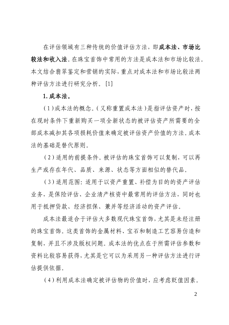 珠宝评估方法在翡翠鉴定及营销中的运用分析 珠宝鉴定与营销专业_第2页