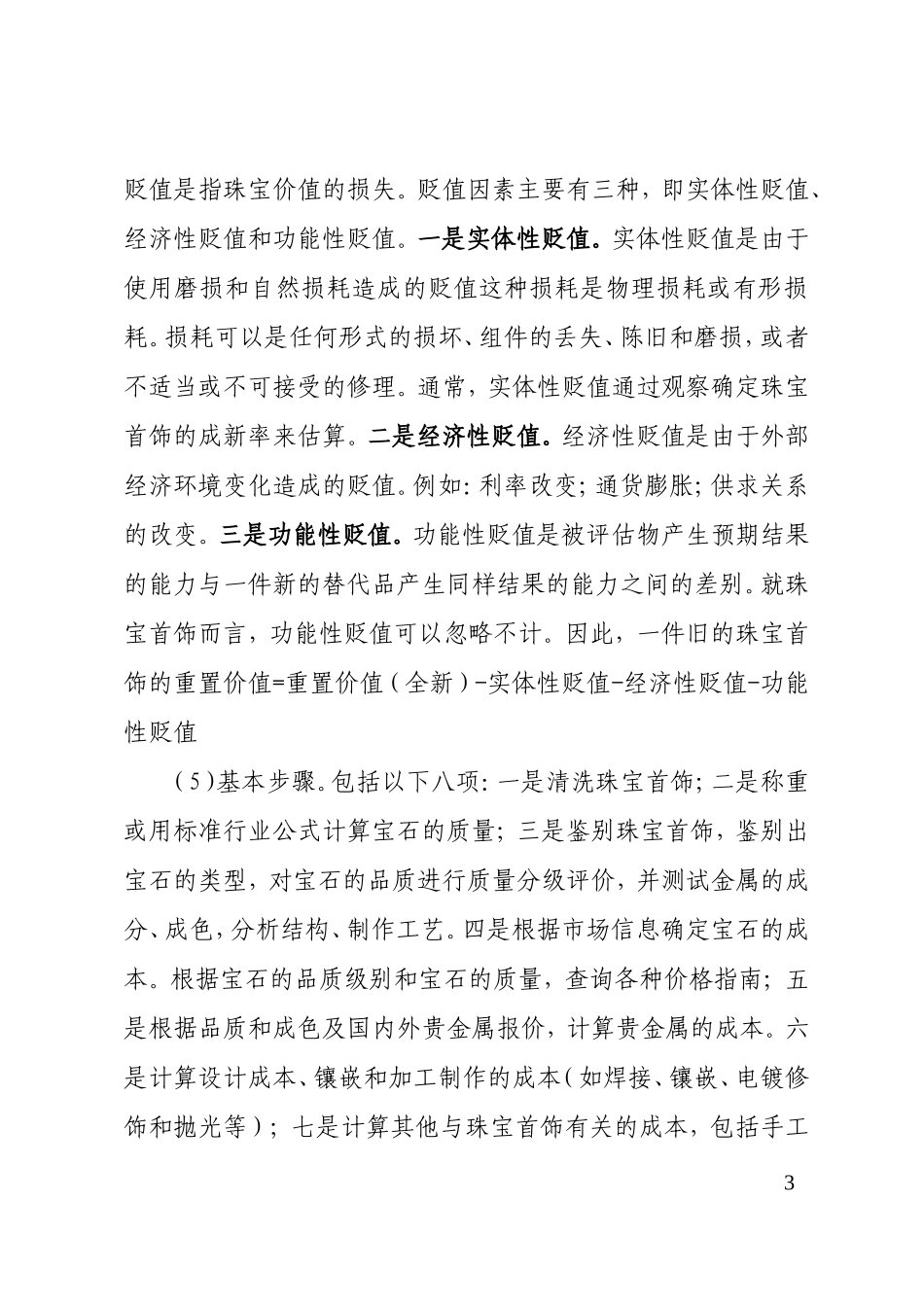 珠宝评估方法在翡翠鉴定及营销中的运用分析 珠宝鉴定与营销专业_第3页