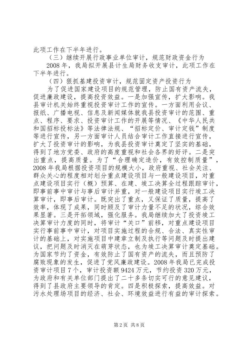 2024年审计局抓重点强职能工作半年总结_第2页