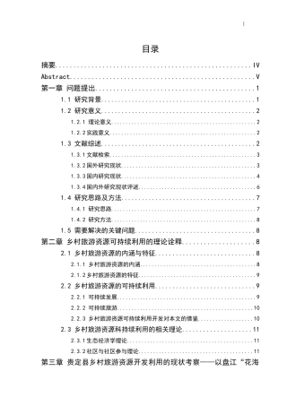 县乡村旅游资源可持续利用研究——以盘江“花海水乡”为例   旅游管理专业