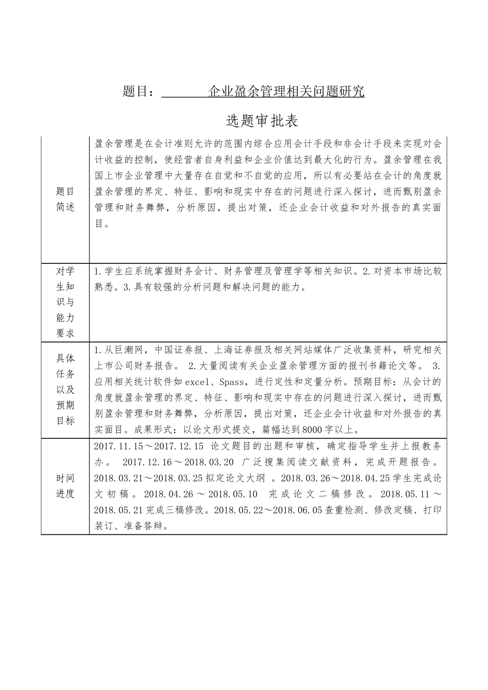 企业盈余管理相关问题研究     会计学专业_第1页